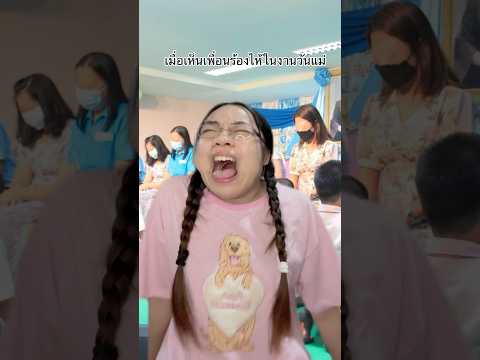 เมื่อเห็นเพื่อนร้องไห้ในงานวันแม่😭 #jubjibchannel #pov