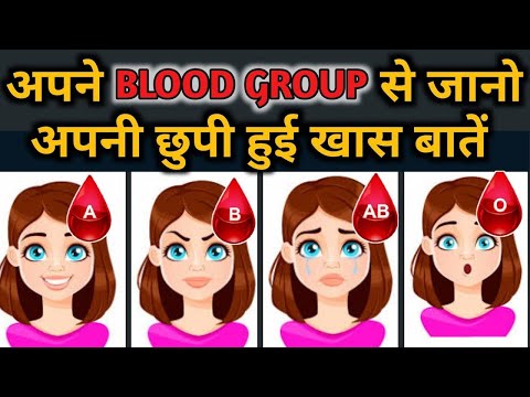 आपका Blood Group आपके बारे में ये कहता है | What your Blood Type says about your Personality