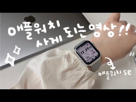 ENG) 애플워치 사게 되는 영상⌚️✨!! (애플워치SE 언박싱, 찐후기)