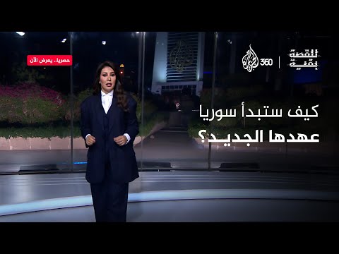 كيف ستبداً سوريا عهدها الجديد؟ | للقصة بقية