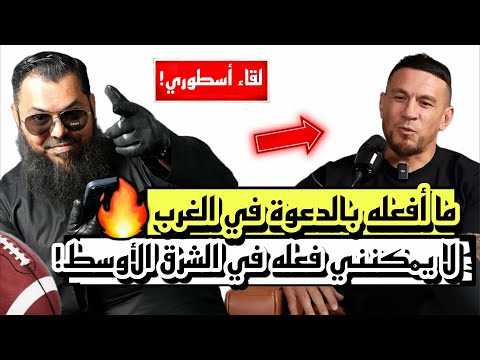 لماذا لا يدعو الشيخ عثمان عند العرب؟ لقاء الشيخ عثمان مع سوني بيل ويليامز❗️نقاش أسطوري🔥