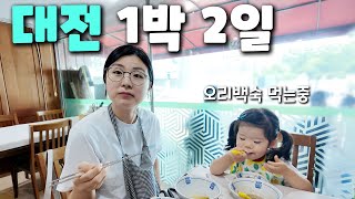 vlog｜소화시키다 끝나버린 대전 부모님댁 브이로그｜어쩌다보니 대전 맛집 투어 (성심당, 하레하레, 바로그집, 장원오리, 착한낙지)