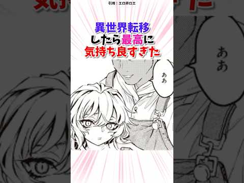 異世界転移したら最高に気持ち良すぎた...  #漫画 #漫画紹介
