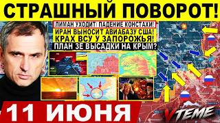 Страшный ПОВОРОТ! Лиман УХОДИТ, ПАДЕНИЕ Константиновки! Атаки ВСУ. Иран УДАР США! Сводки 11.06.2026