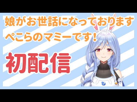 【初配信】こんにちは！ぺこらマミーです♪【ママライブ/ぺこらママ】