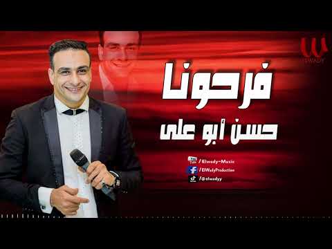 حسن ابو علي-  فرحونا / Hassan Abo Ali  - Farra7ona