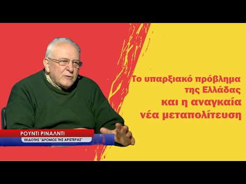 Το υπαρξιακό πρόβλημα της Ελλάδας και η αναγκαία νέα μεταπολίτευση- Ρούντι Ρινάλντι