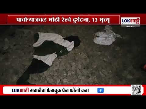 Jalgaon Railway Accident | जळगावात झालेल्या रेल्वे अपघातात 13 जणांचा मृत्यू , अनेक जण जखमी |Lokshahi