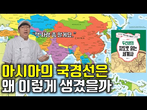 두선생의 지도로 읽는 세계사 '동양편' 미리보기｜예약구매 이벤트｜아시아의 지정학 교과서｜책 리뷰를 빙자한 책 자랑