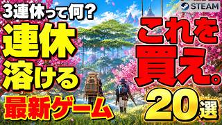 【Steam新作20選+2】これを買え。連休を全部溶かす最新・時間泥棒沼ゲーム【10月第2週】
