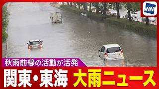 関東・東海 大雨ニュースまとめ 2026年9月9日(水)／愛知県、岐阜県で線状降水帯を解析 関東で大雨のおそれ〈ウェザーニュースLiVE〉
