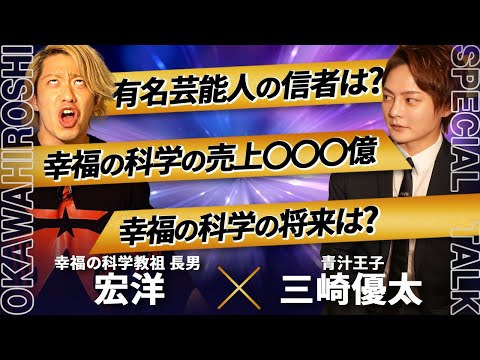 【削除覚悟】幸福の科学教祖の長男が宗教の危険性を暴露