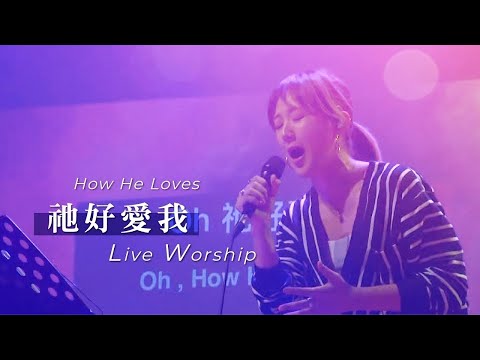 【祂好愛我 / How He Loves】Live Worship – 約書亞樂團 ft. 璽恩 SiEnVanessa