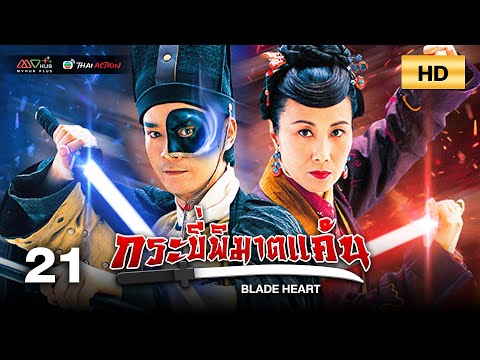 TVB หนังกำลังภายใน | กระบี่พิฆาตแค้น [พากย์ไทย] EP.21 | หลินฟง |TVB Thai Action | HD