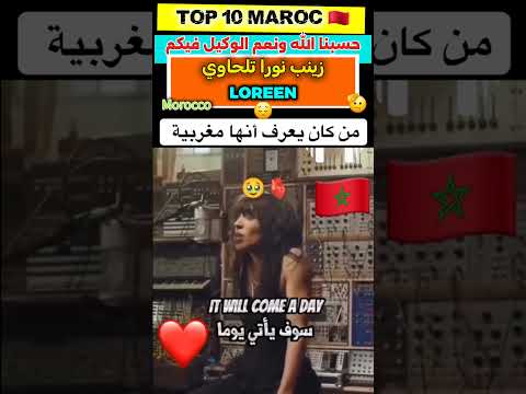LOREEN فنانة عالمية أصولها مغربية أمازيغية