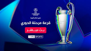 🔴 بث مباشر | شاهد الآن وقائع التغطية الخاصة لمراسم قرعة مرحلة الدوري ضمن مسابقة دوري أبطال أوروبا