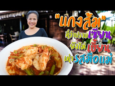 EP. 28 เคล็ดลับปรุงแกงส้มอย่างไรให้รสชาตินิ่ง จัดจ้าน รสไม่โดด แต่กลมกล่อมมาก  | กับข้าวกับตา