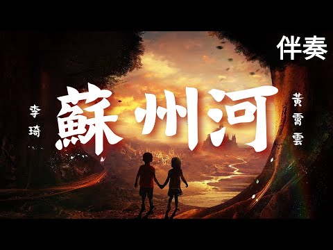 【黃霄雲 李琦】 《蘇州河》 高音質伴奏