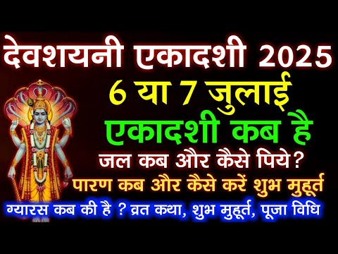 एकादशी कब है 2025 Ekadashi kab hai | Ekadashi july 2025| gyaras Kab Ki Hai | Ekadashi kab ki hai