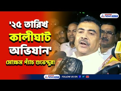 এবার বড় 'অ্যাকশন!' 'কালীঘাট অভিযান' নিয়ে চরম ইঙ্গিত শুভেন্দুর! যা বলেদিলেন | Suvendu Adhikari |