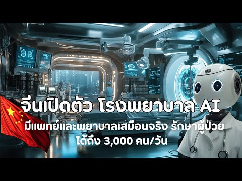 จีนเปิดตัว "โรงพยาบาล AI" มีแพทย์และพยาบาลเสมือนจริง รักษาผู้ป่วยได้ถึง 3,000 คน/วัน