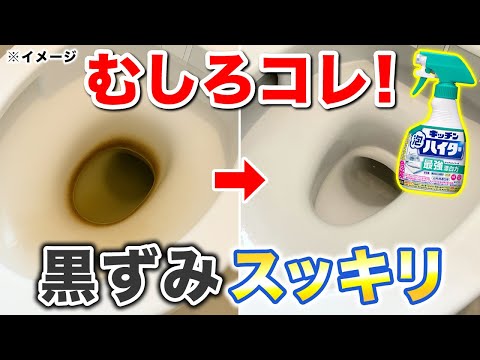 【実はコレが正解】キッチン泡ハイターで便器の黒ずみが驚くほどキレイに！
