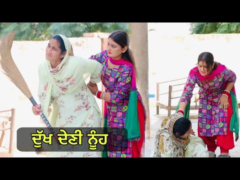 ਦੁੱਖ ਦੇਣੀ ਨੂੰਹ (DUKH DENI NUUH) NEW PUNJABI SHORT MOVIE 2024 | PUNJAB LIFE