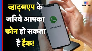 WhatsApp Cyber Fraud : व्हाट्सएप के जरिये आपका फोन हो सकता है हैक! - TV9 | IT Expert