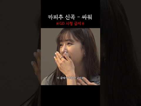 (선공개) 싸우려고 만든 노래