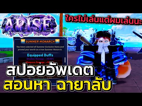 สปอยอัพเดตใหม่ หาฉายาลับก่อนอัพเดทเสาร์นี้ | Arise Crossover