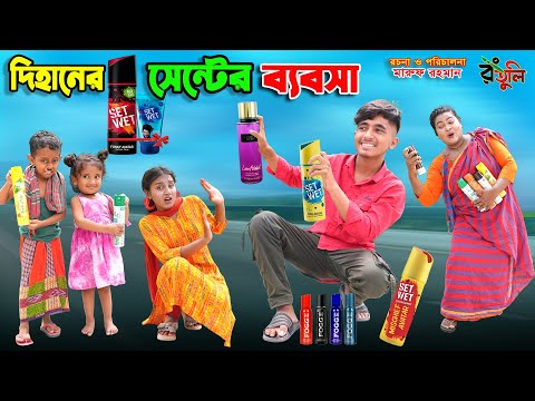 দিহানের সেন্টের ব্যবসা | dihaner cent babosa | bengali fairy tales | bihar | rihan | sofik |
