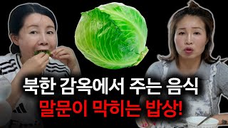 충격 고백! 수인들이 먹는다는 북한 감옥 음식, 직접 들어봤습니다