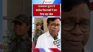 #shorts : राज्यसभा चुनाव में कांग्रेस विधायकों ने कर दिया बड़ा खेल