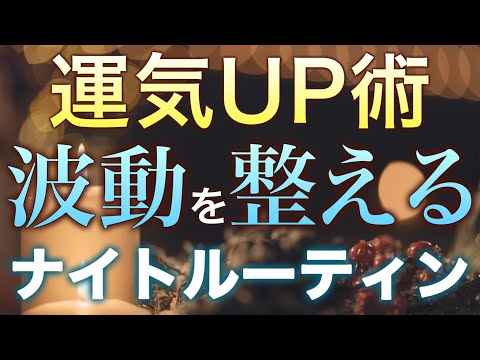 【運気UP習慣🌙】波動が整うと引き寄せが強まる✨大事にしたい4つのこと。