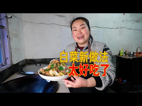 白菜天天吃，媳婦今天試做一道菜，味道真好