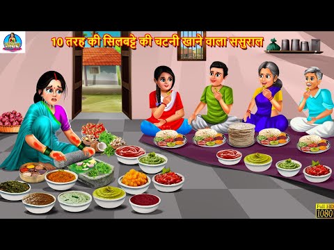 10 तरह की सिलबट्टे की चटनी खाने वाला ससुराल | Saas Bahu | Hindi Kahani | Moral Stories | Hindi Story