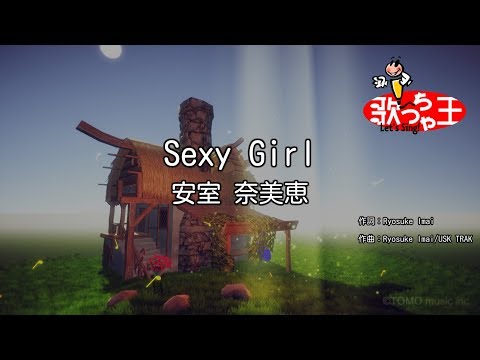 【カラオケ】Sexy Girl/安室 奈美恵