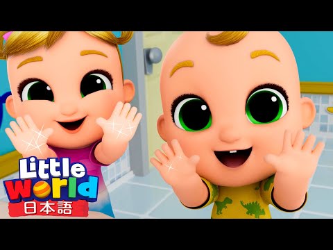 てあらいピカピカ👐✨ バイキンばいばい！ | 童謡と子供の歌 | リトルワールド日本語 - Little World