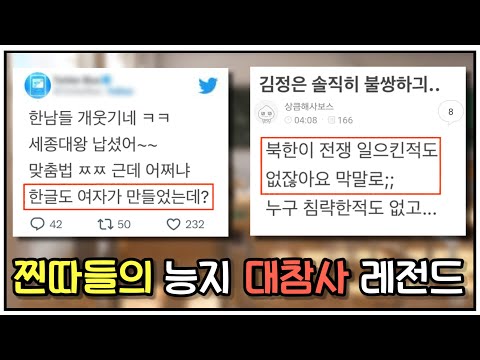 넷상 찐따들의 레전드 능지 ㄷㅐ참사 [몰아보기 1탄]