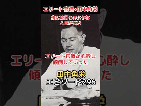 田中角栄 エピソード 296 俺には君らのような人脈がない