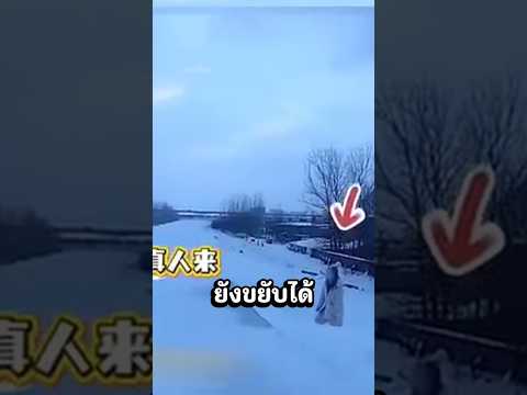 ยืนงอนกลางหิมะ8ชั่วโมง #news #ถกเถียง #snow