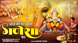 आज मेरे घर आया गणेशा - Aaj Mere Ghar Aaya Ganesha Mera - Ganesh Bhajan 2025 - Ganesh Chaturthi