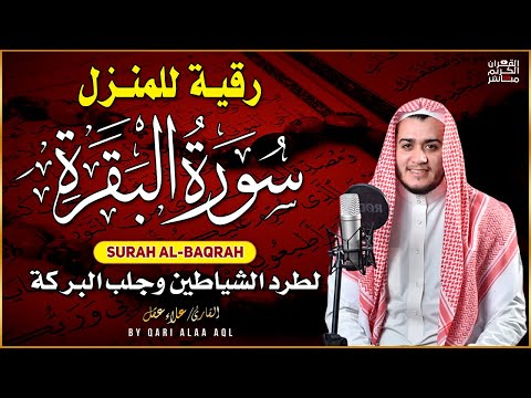 سورة البقرة كاملة, رقية للبيت, وعلاج للسحر | القارئ علاء عقل - Surah Al Baqarah