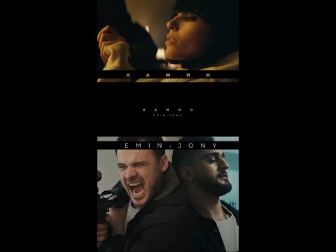 EMIN feat. JONY - Камин (Official Video) Musıc House #JONY #EMIN