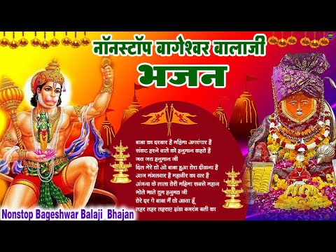 Bageshwar Dham Bhajan | बागेश्वर धाम भजन |Bageshwar Dham Sarkar Bhajan | बागेश्वर धाम सरकार भजन
