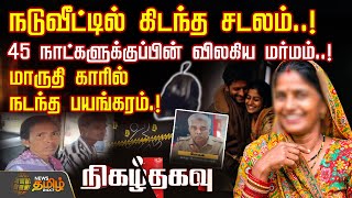 நடுவீட்டில் கிடந்த சடலம்..! - 45 நாட்களுக்குப்பின் விலகிய மர்மம்..! மாருதி காரில் நடந்த பயங்கரம்.!