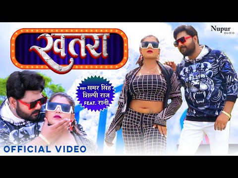 खतरा Khatra | #Samar Singh #Shilpi Raj Ft. #Rani | Full #Video Song | New Hit Bhojpuri Song 2023