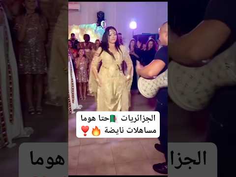 جزائرية ترقص على أنغام الركادة 🇩🇿🇲🇦- رقص شعبي في أحد الأعراس #رقص #شعبي #regada #اعراس_الجزائر