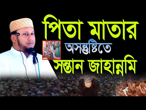 মা বাবার অসন্তুষ্টিতে ছেলে জাহান্নামি একবার শুনুন।শায়েখ মাসউদ আলম 01831450185