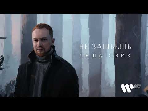 Леша Свик — Не зашьешь | Official Audio